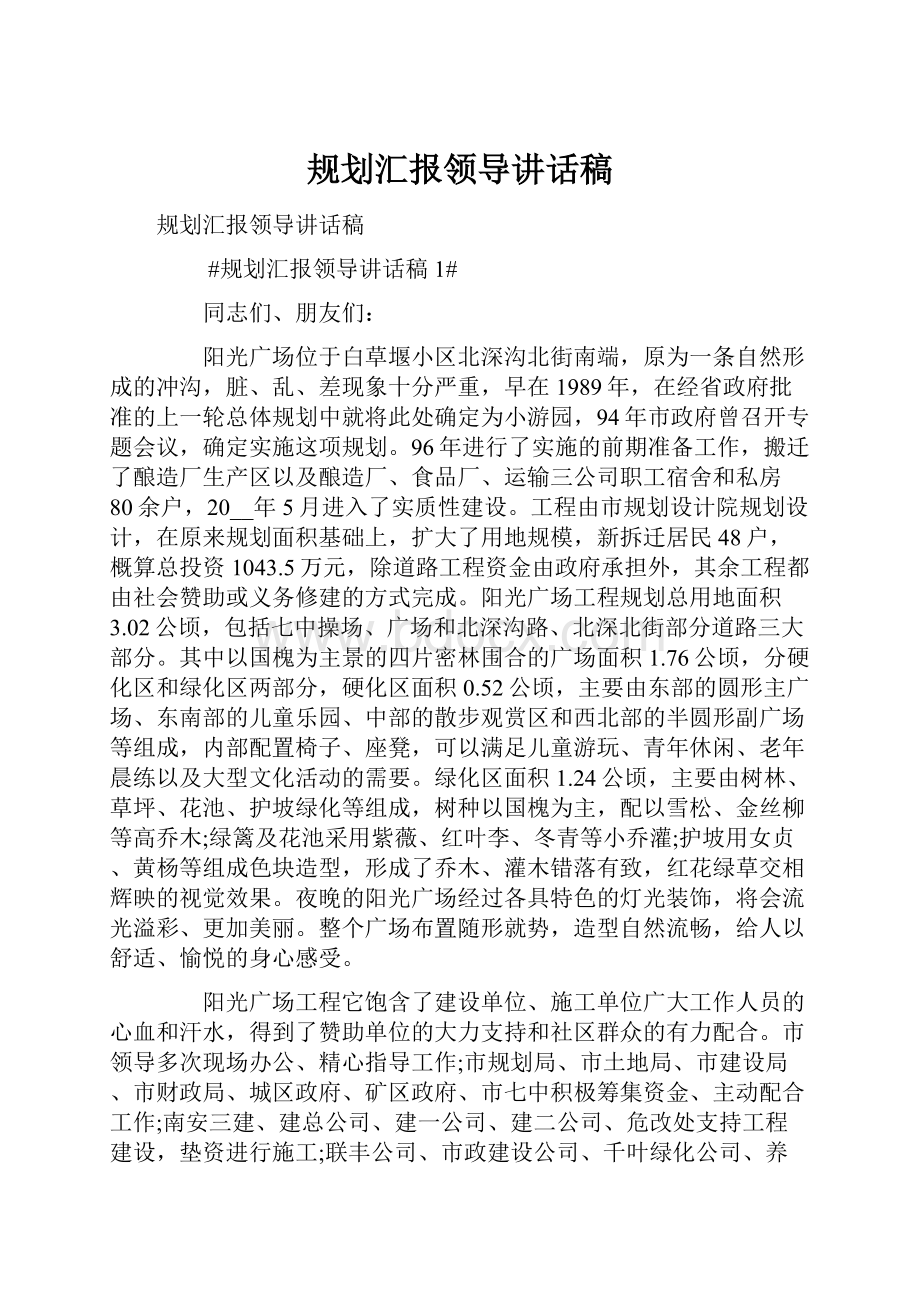 规划汇报领导讲话稿.docx