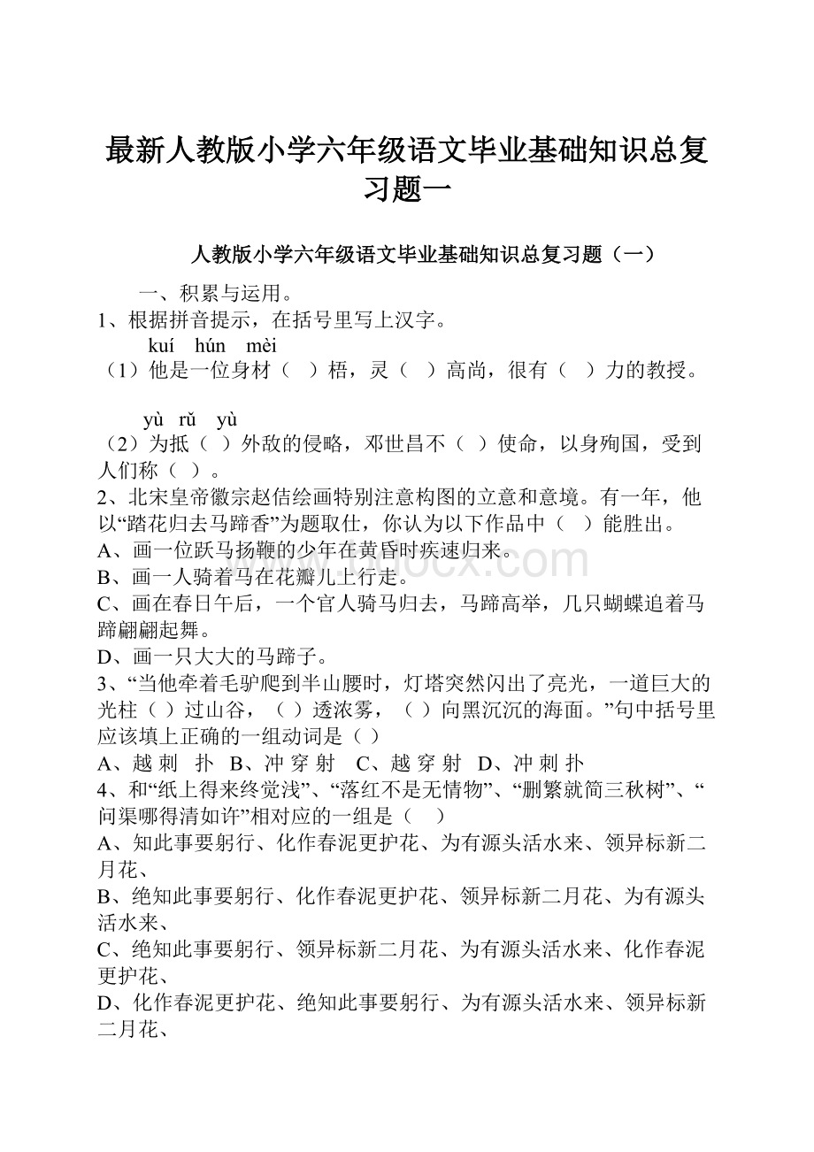 最新人教版小学六年级语文毕业基础知识总复习题一.docx