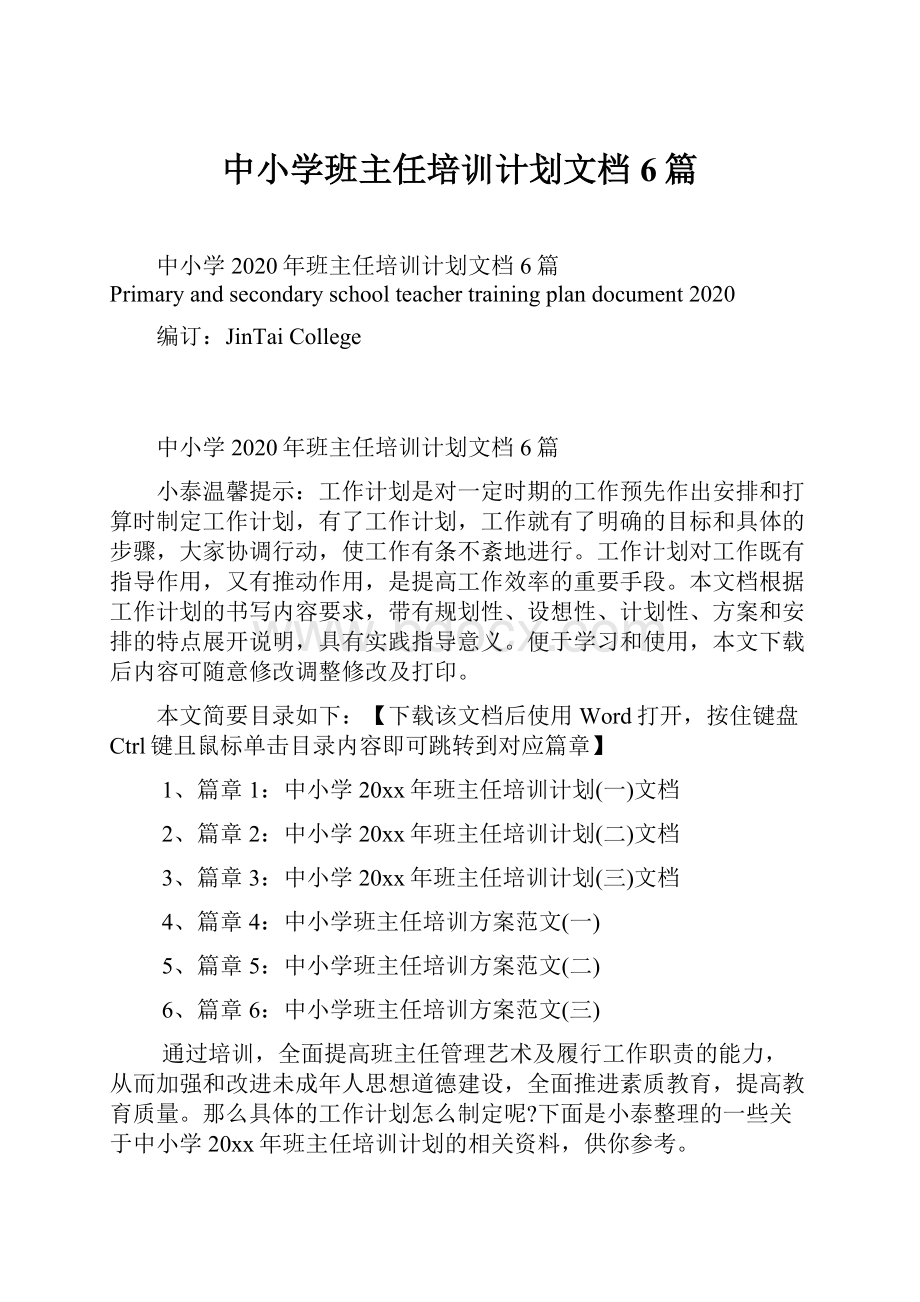 中小学班主任培训计划文档6篇.docx