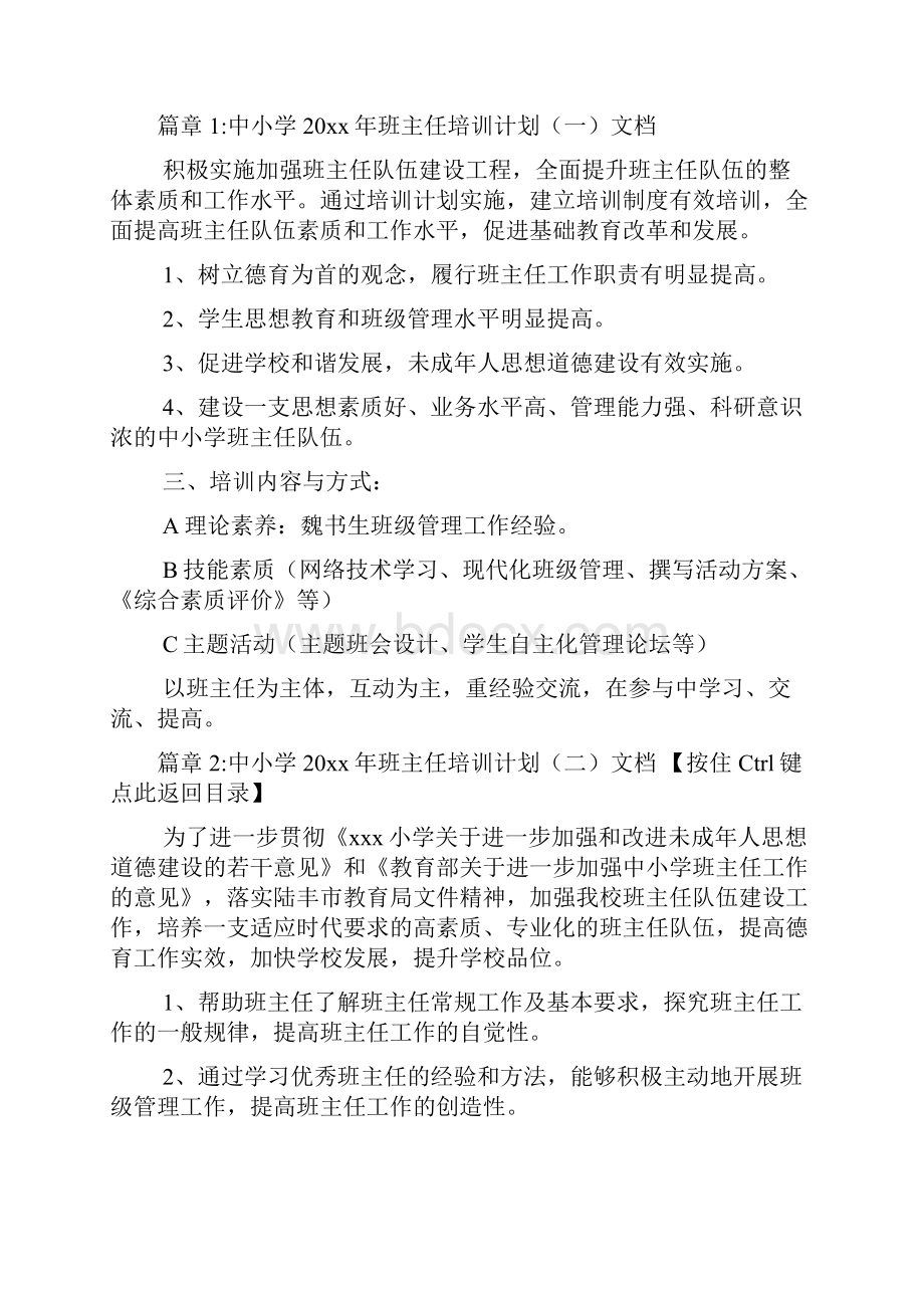 中小学班主任培训计划文档6篇.docx_第2页