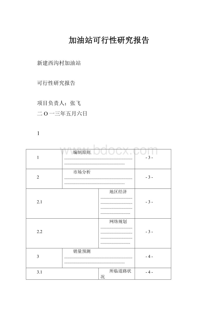 加油站可行性研究报告.docx_第1页