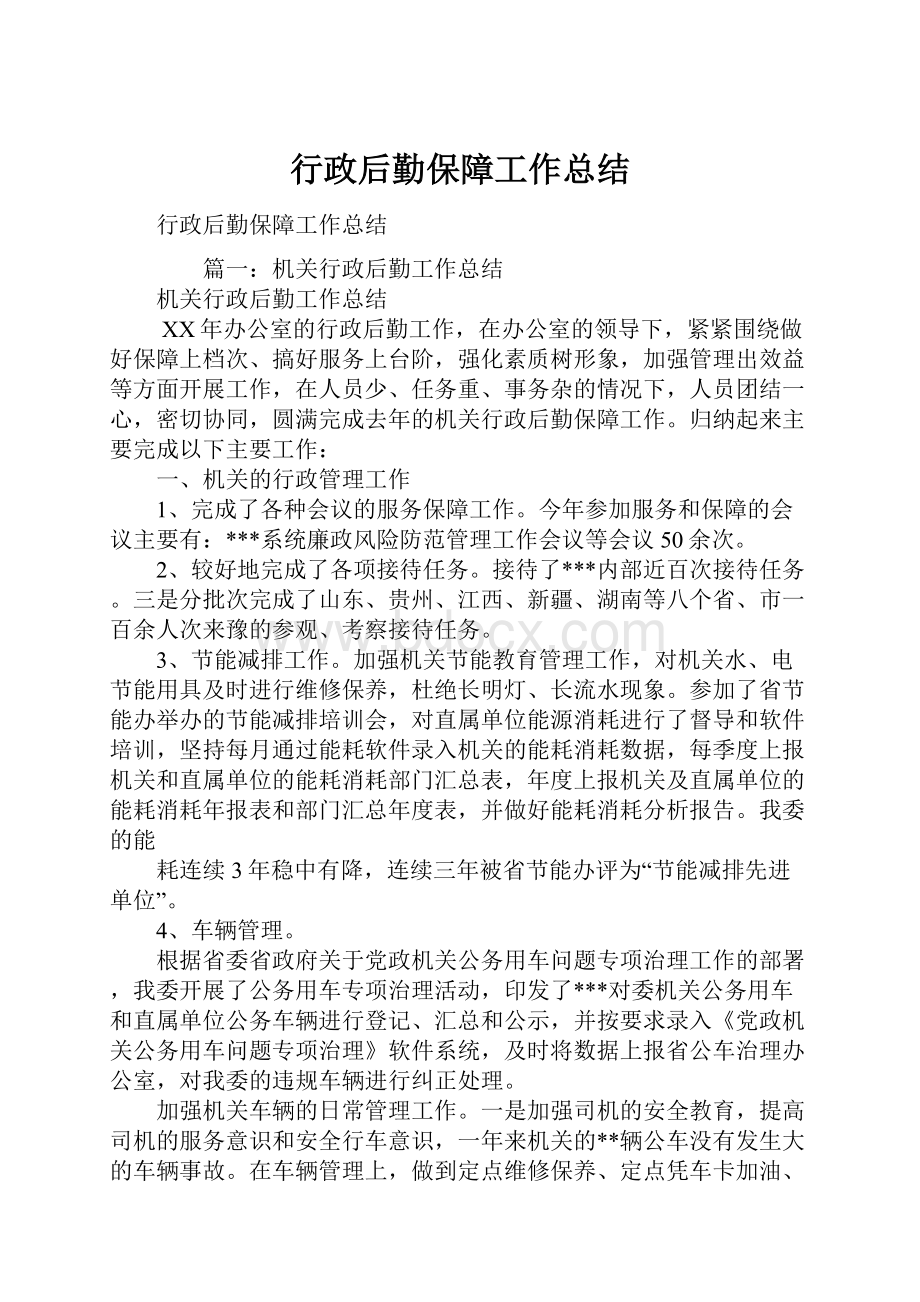 行政后勤保障工作总结.docx_第1页