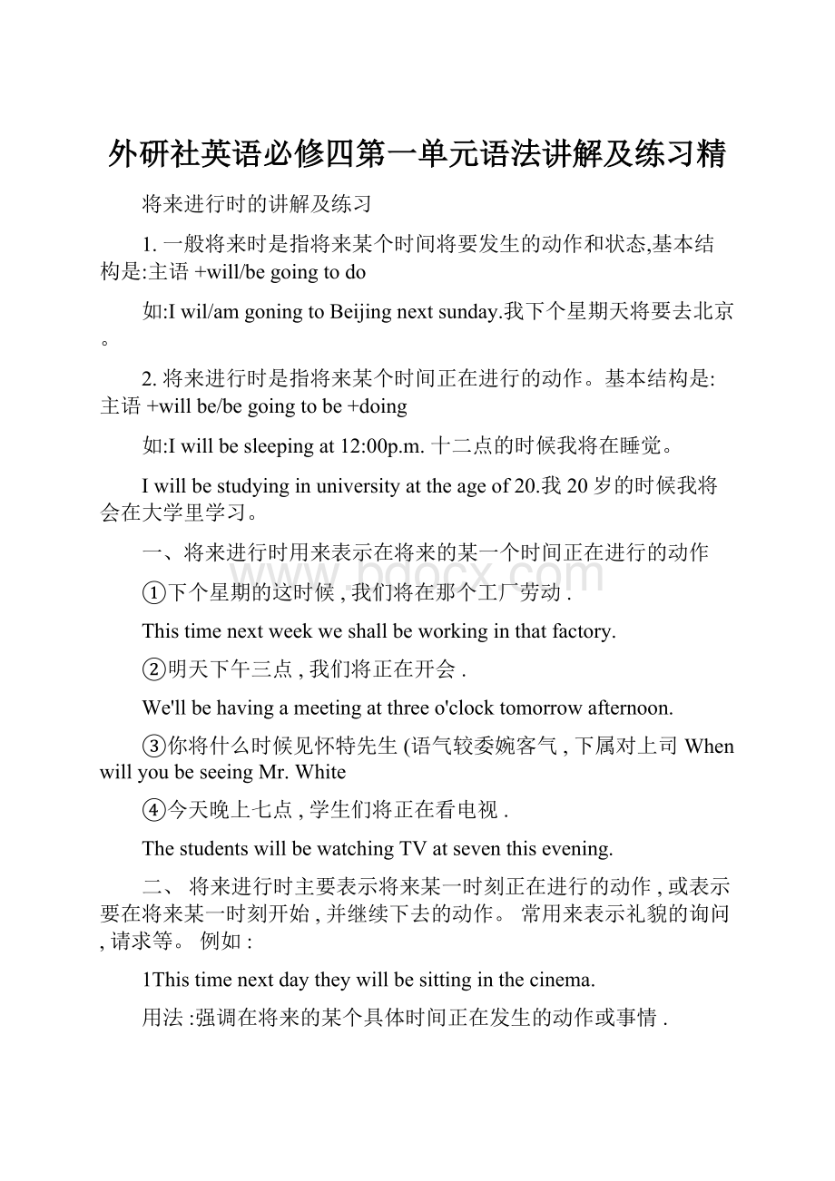 外研社英语必修四第一单元语法讲解及练习精.docx_第1页