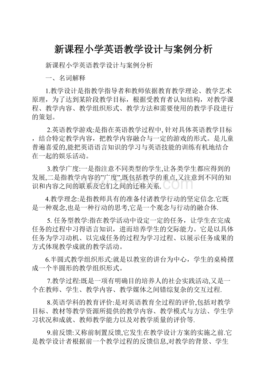 新课程小学英语教学设计与案例分析.docx_第1页