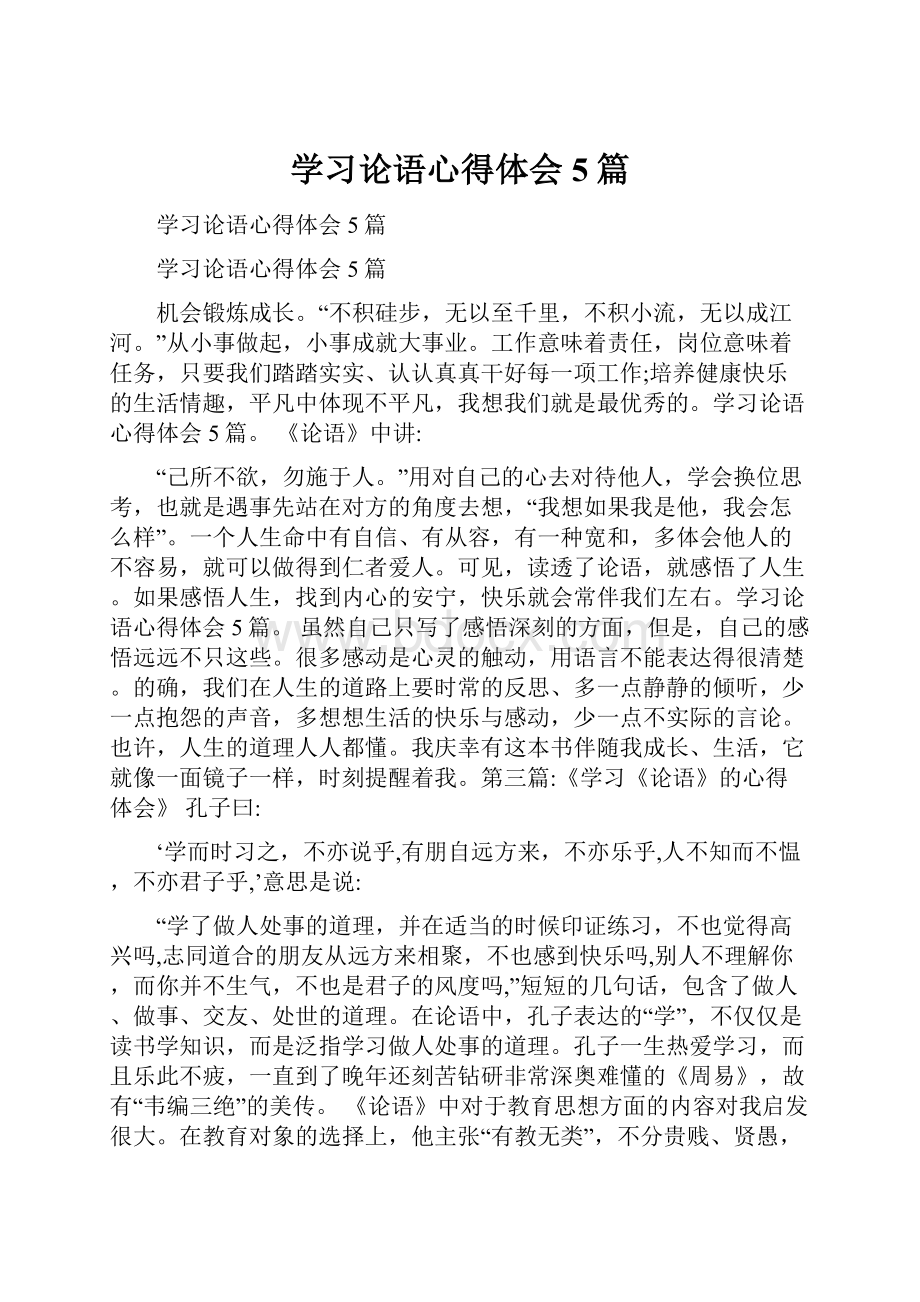 学习论语心得体会5篇.docx_第1页