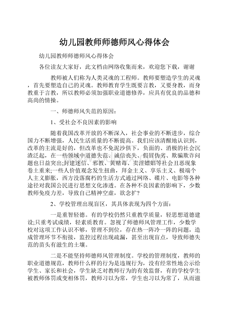 幼儿园教师师德师风心得体会.docx_第1页