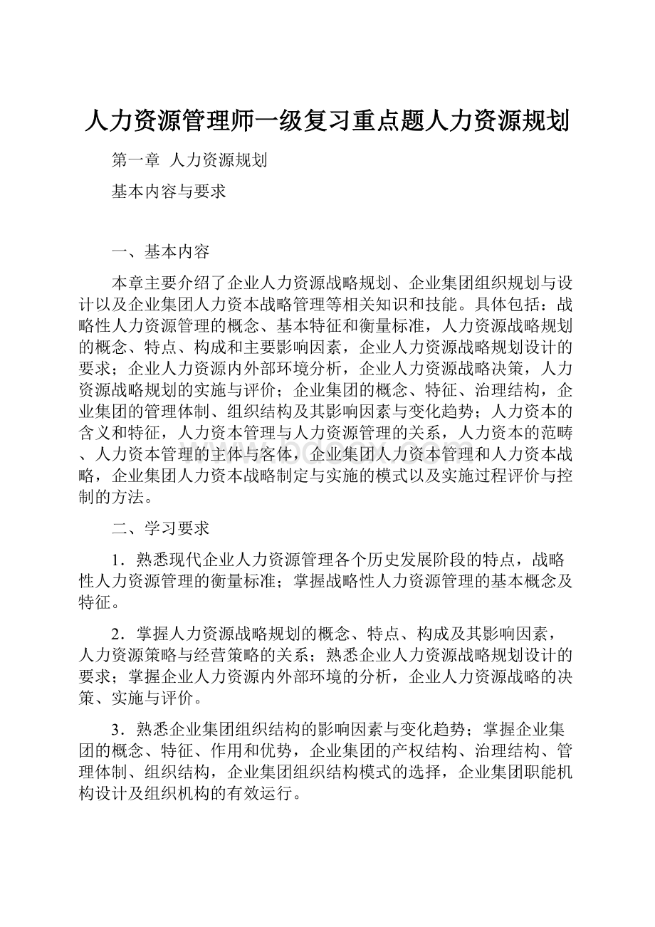 人力资源管理师一级复习重点题人力资源规划.docx