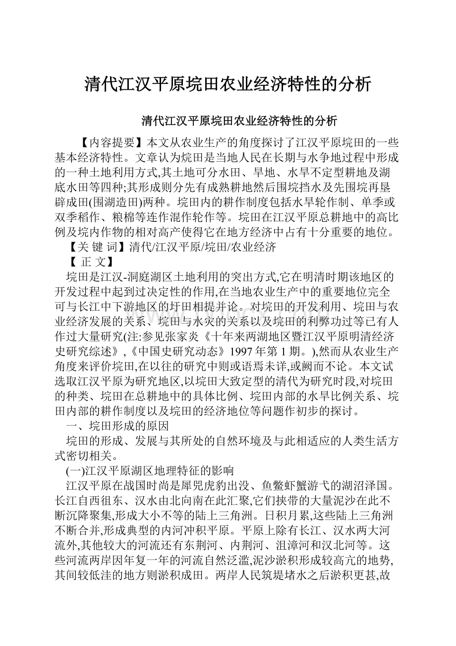 清代江汉平原垸田农业经济特性的分析.docx_第1页