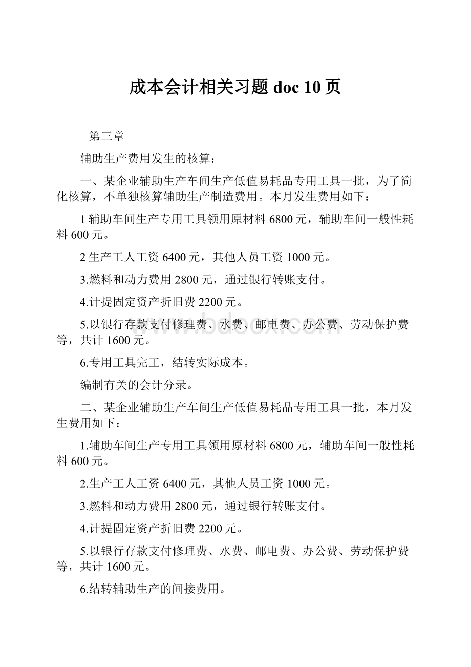 成本会计相关习题doc 10页.docx_第1页