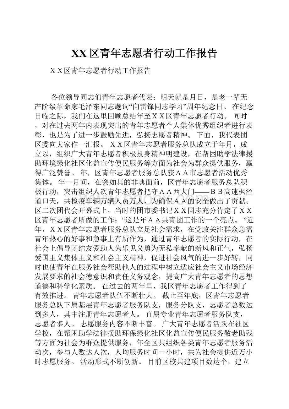 XX区青年志愿者行动工作报告.docx