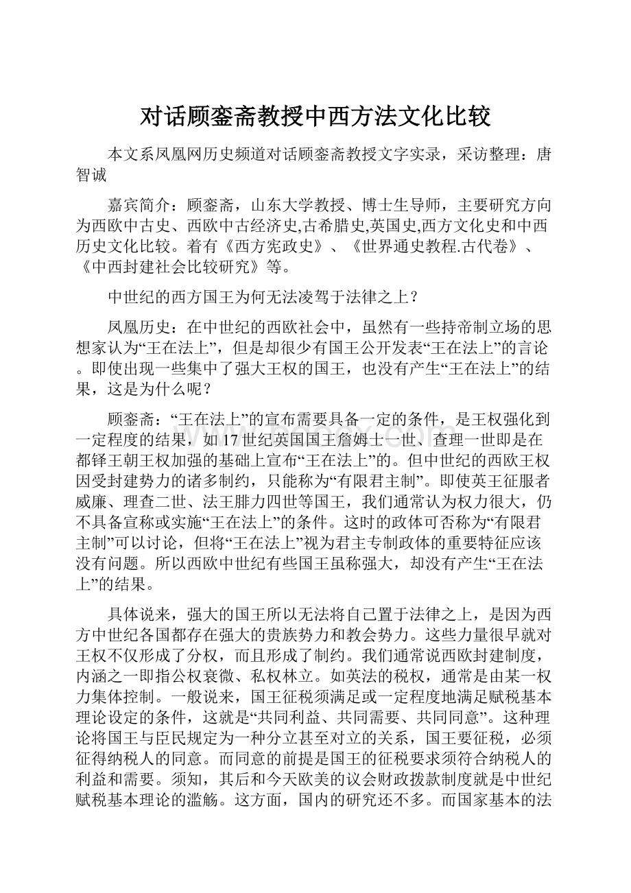 对话顾銮斋教授中西方法文化比较.docx_第1页