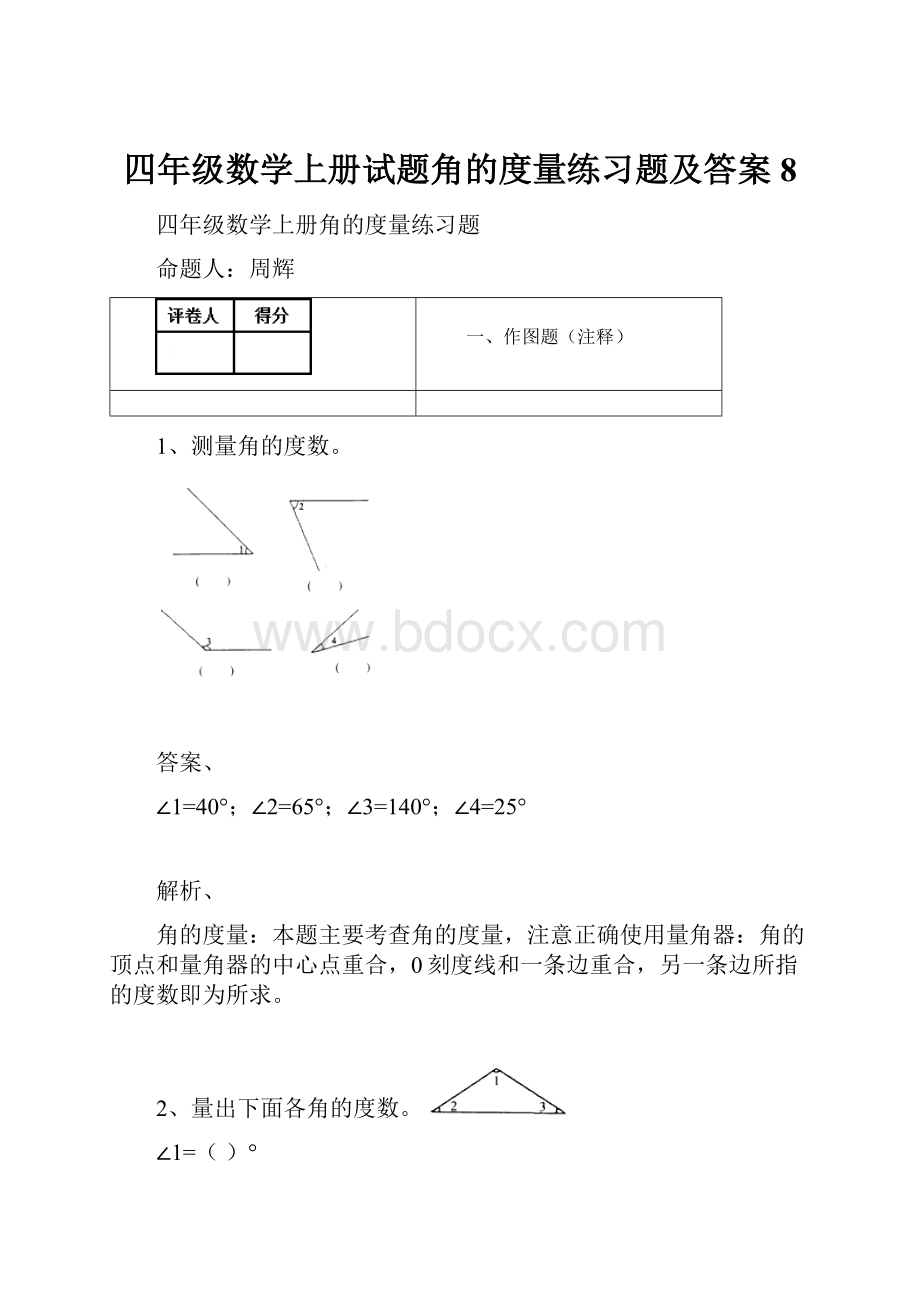 四年级数学上册试题角的度量练习题及答案8.docx