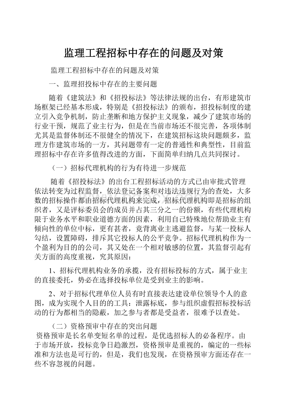 监理工程招标中存在的问题及对策.docx