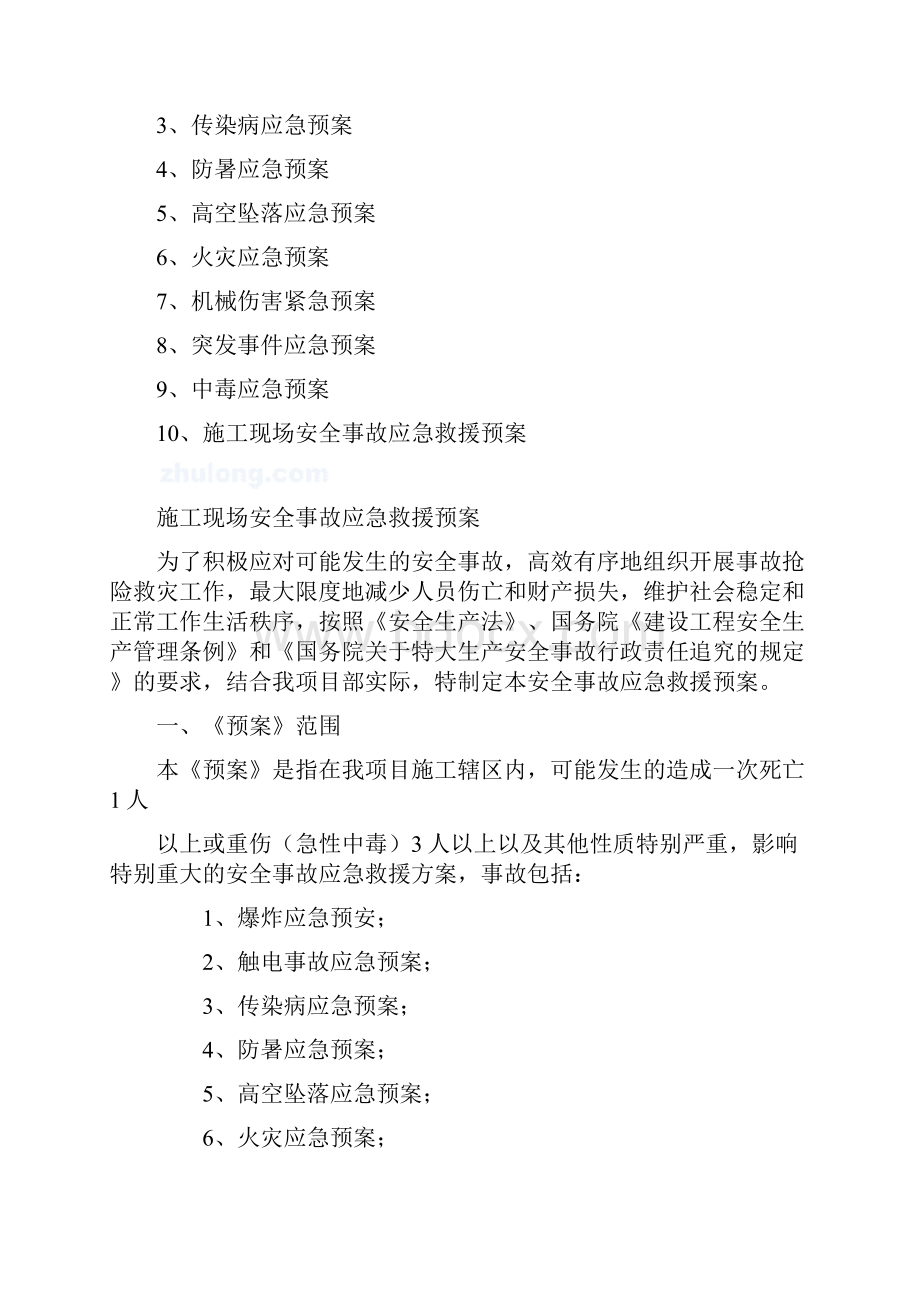 施工现场安全事故应急救援预案12.docx_第2页