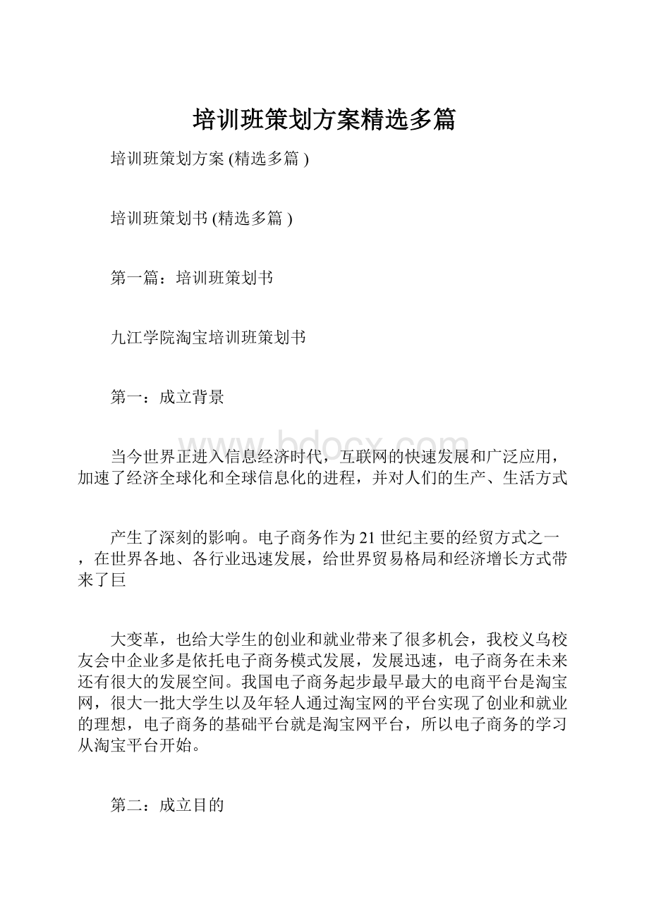 培训班策划方案精选多篇.docx_第1页