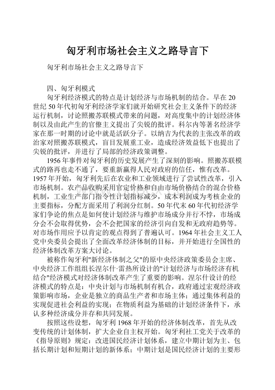 匈牙利市场社会主义之路导言下.docx