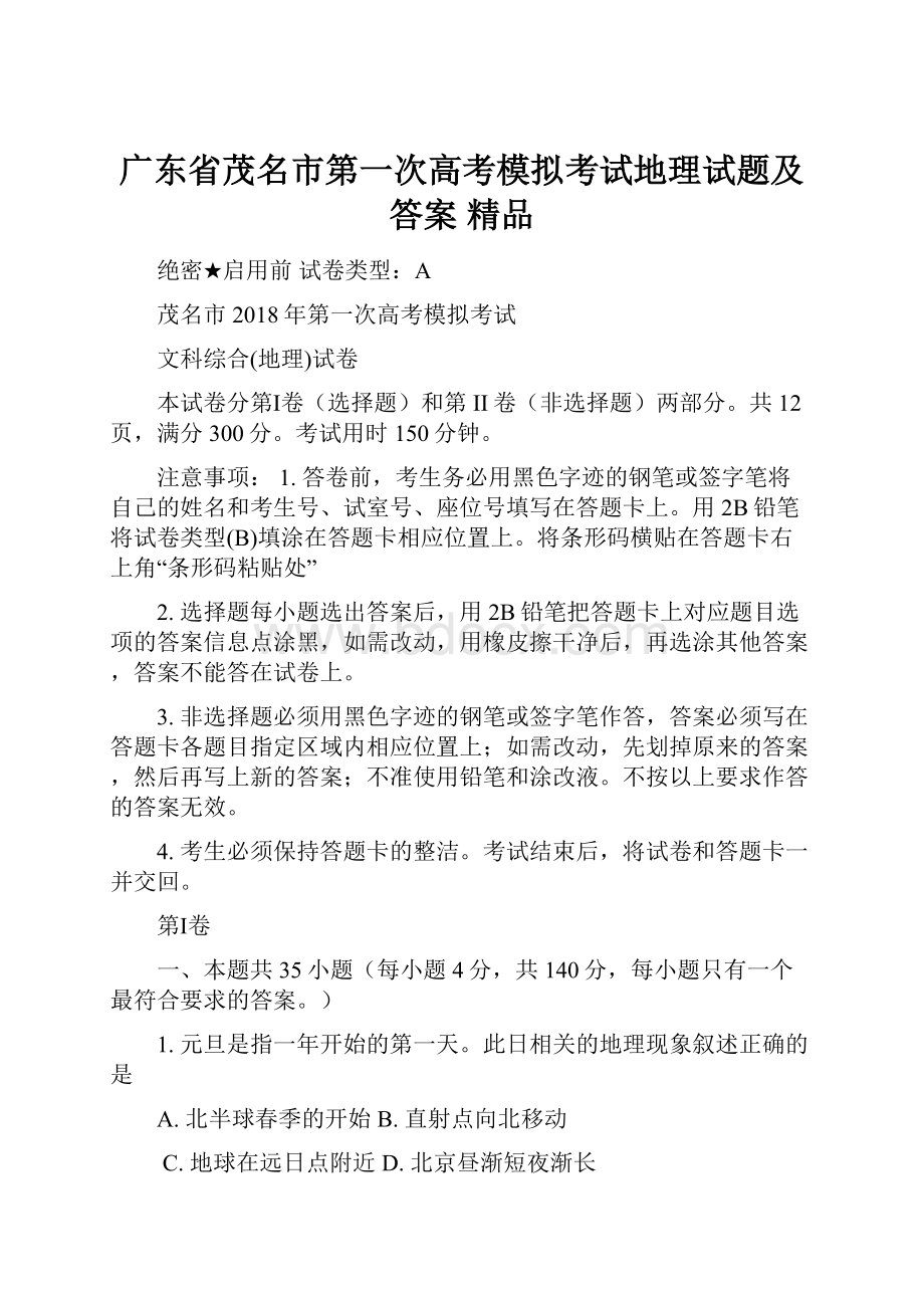 广东省茂名市第一次高考模拟考试地理试题及答案 精品.docx_第1页