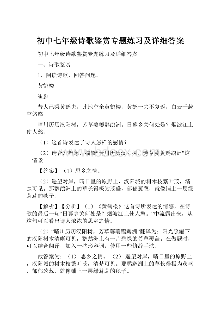 初中七年级诗歌鉴赏专题练习及详细答案.docx