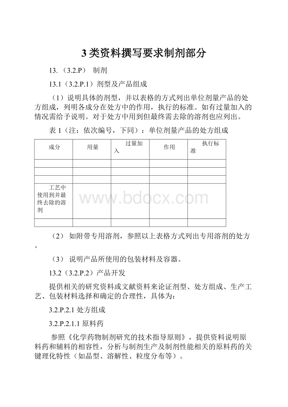 3类资料撰写要求制剂部分.docx