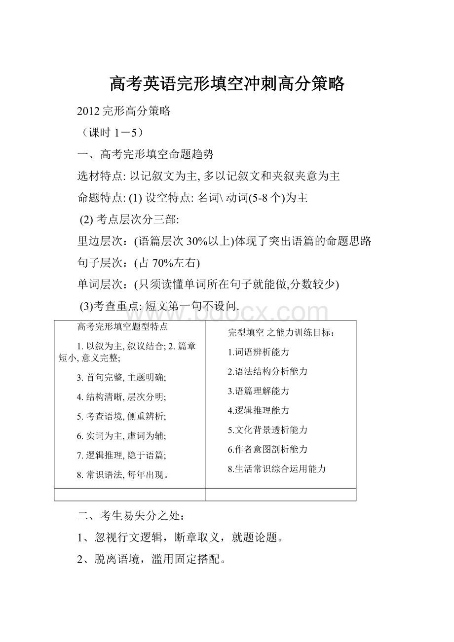 高考英语完形填空冲刺高分策略.docx_第1页