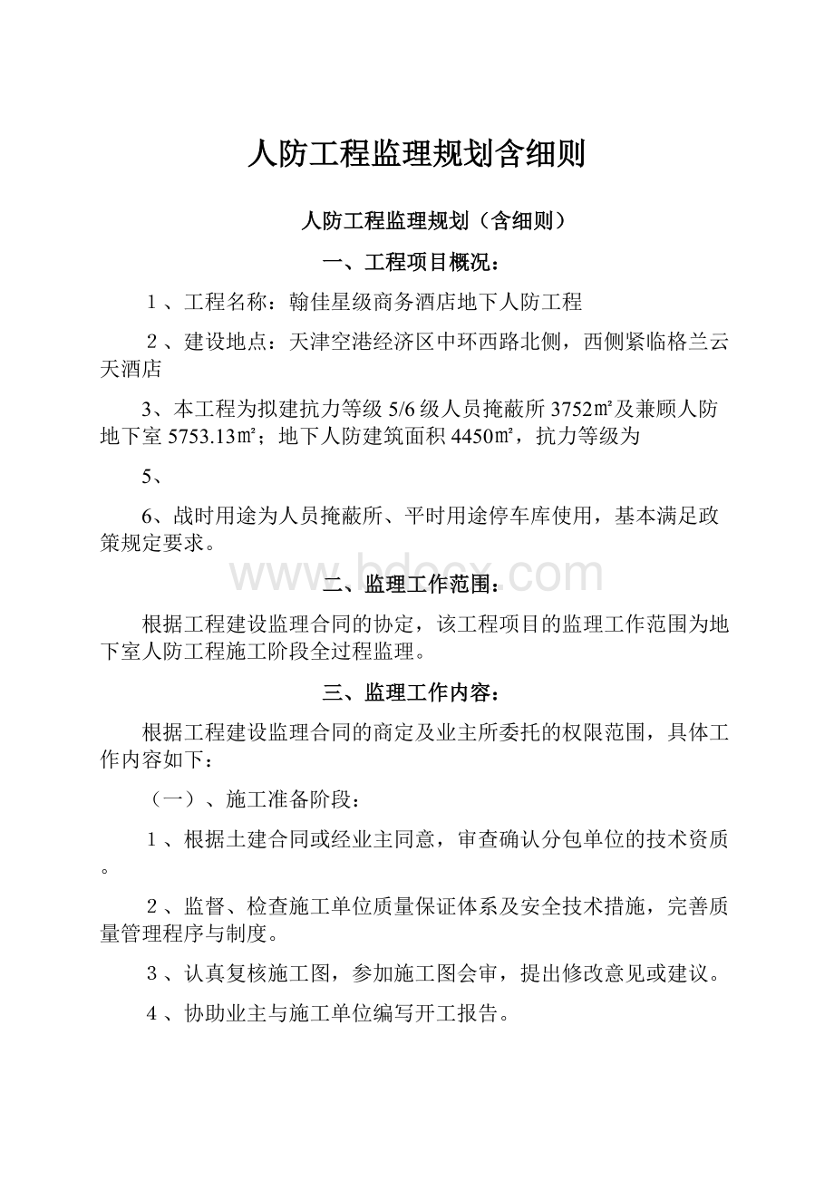 人防工程监理规划含细则.docx