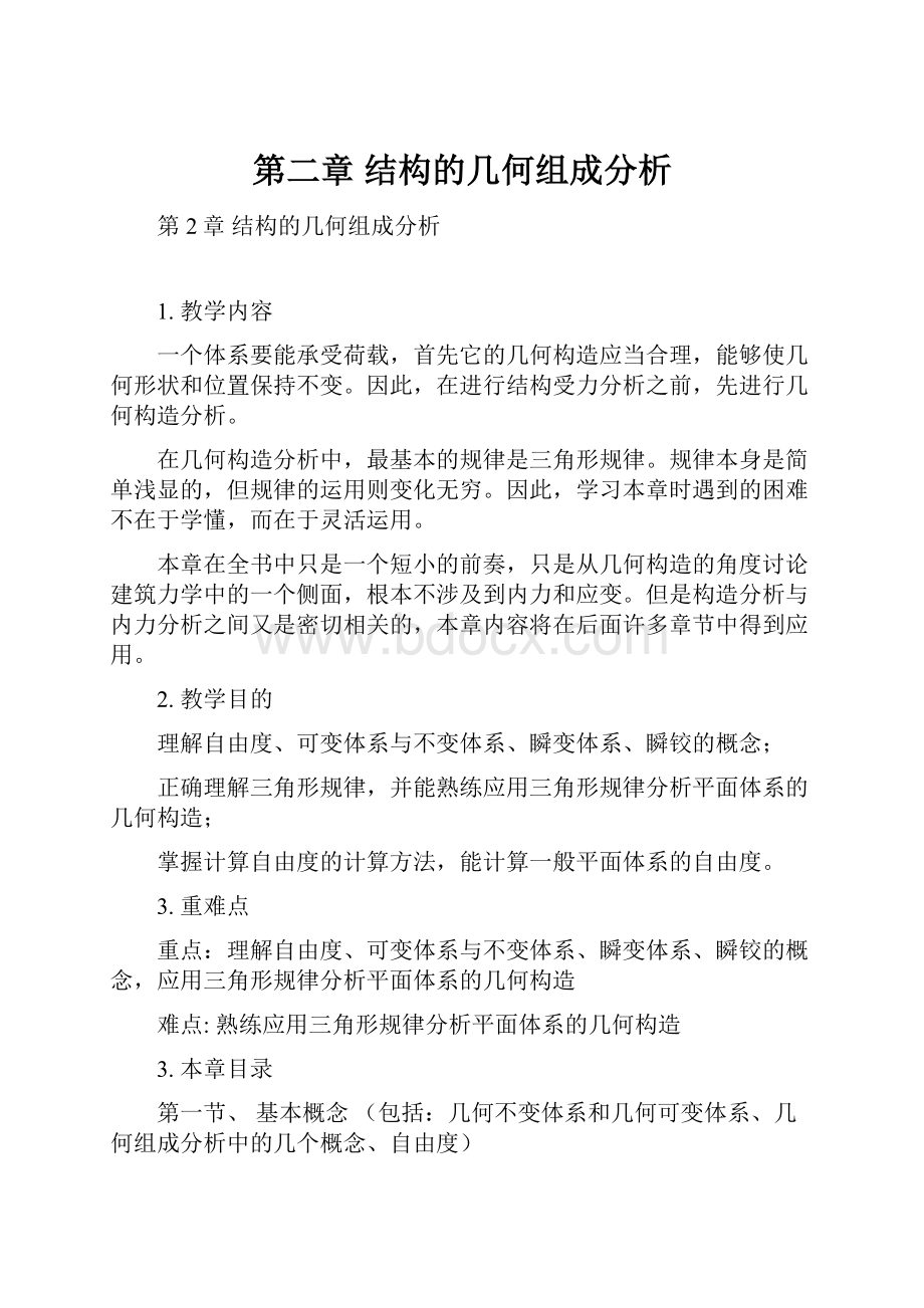 第二章 结构的几何组成分析.docx_第1页