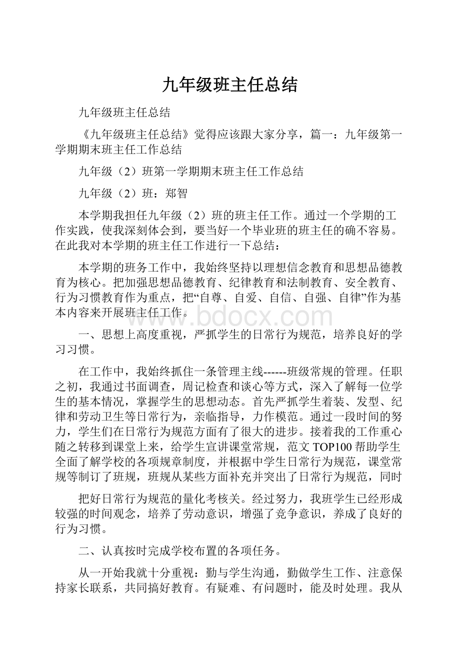 九年级班主任总结.docx