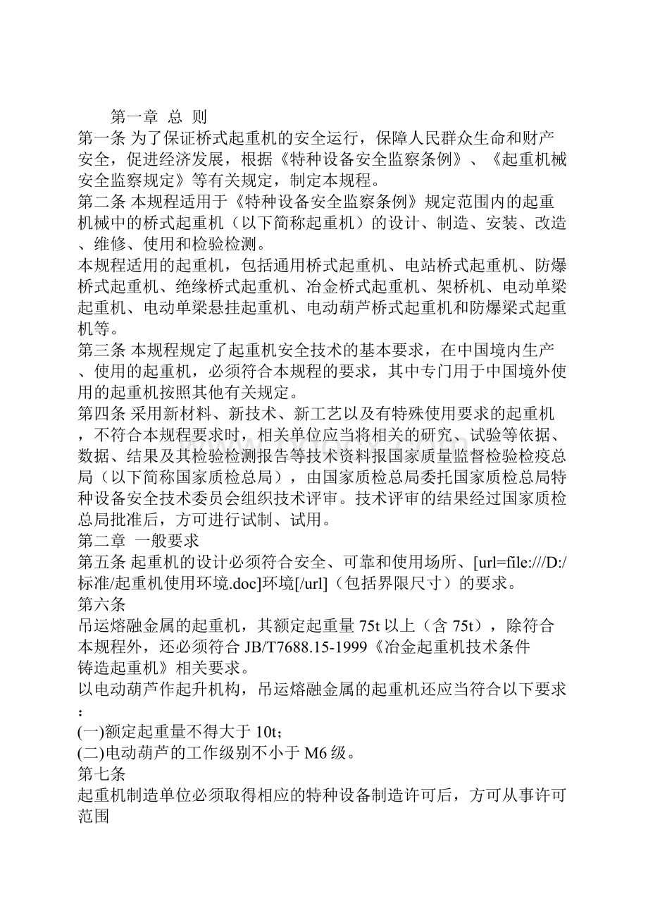 起重机械安全技术监察规程桥式起重机TSGQ精选.docx_第2页