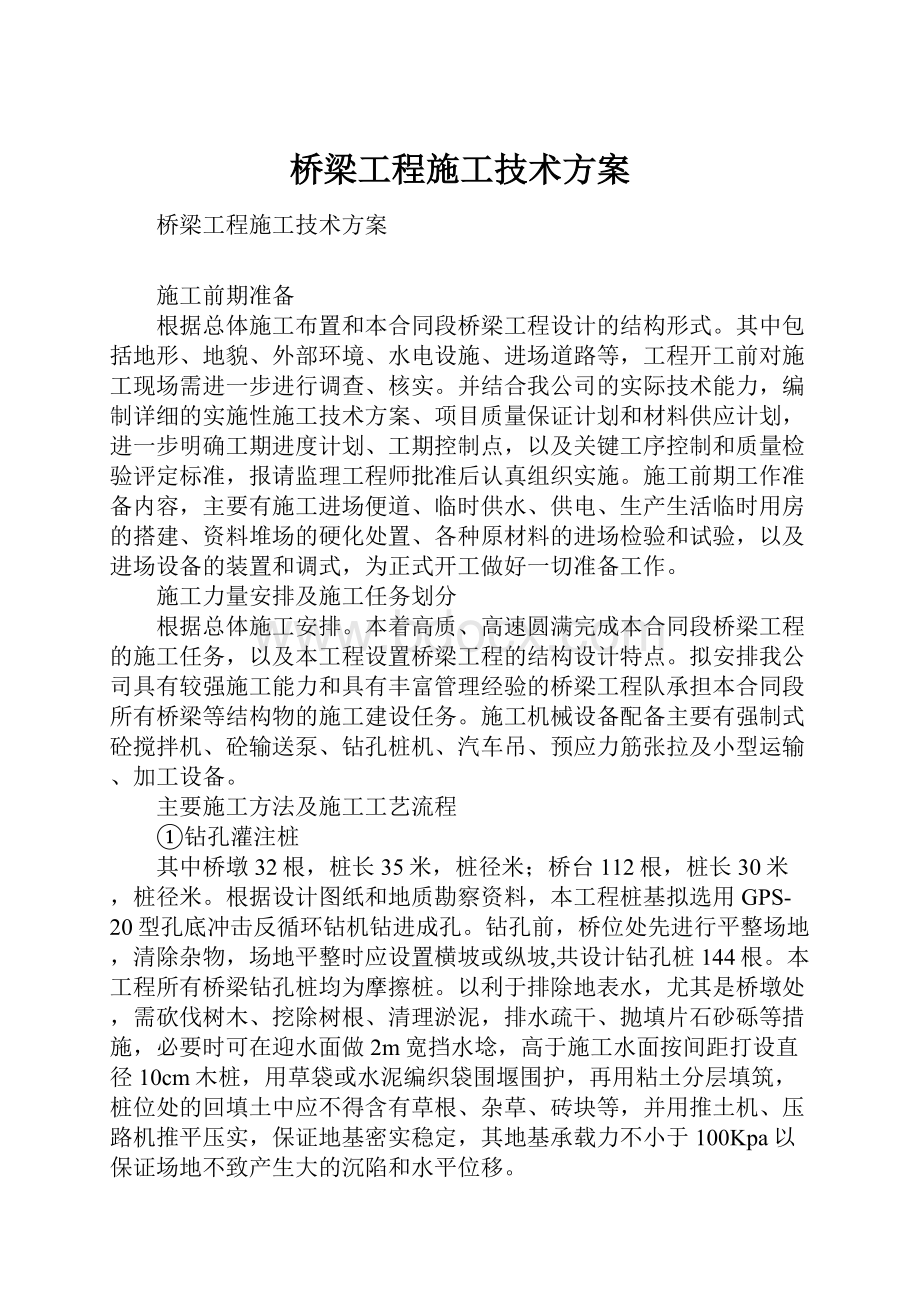 桥梁工程施工技术方案.docx