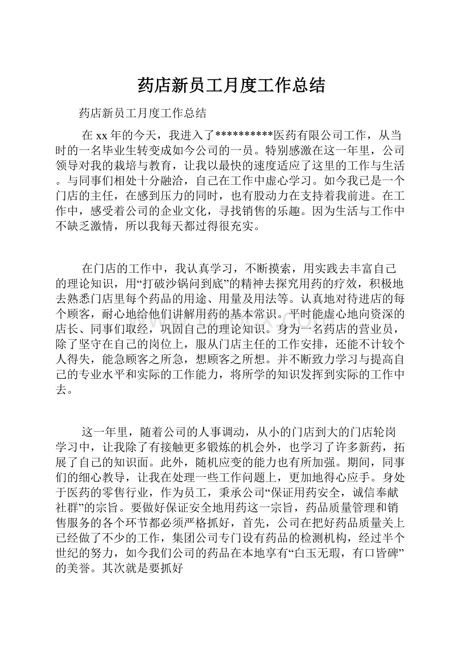 药店新员工月度工作总结.docx