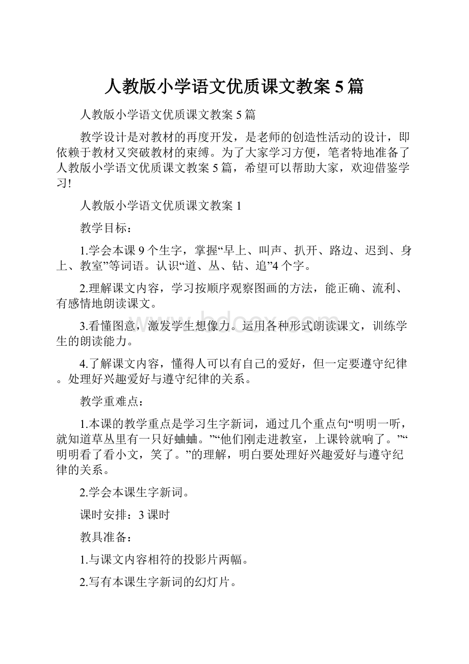 人教版小学语文优质课文教案5篇.docx