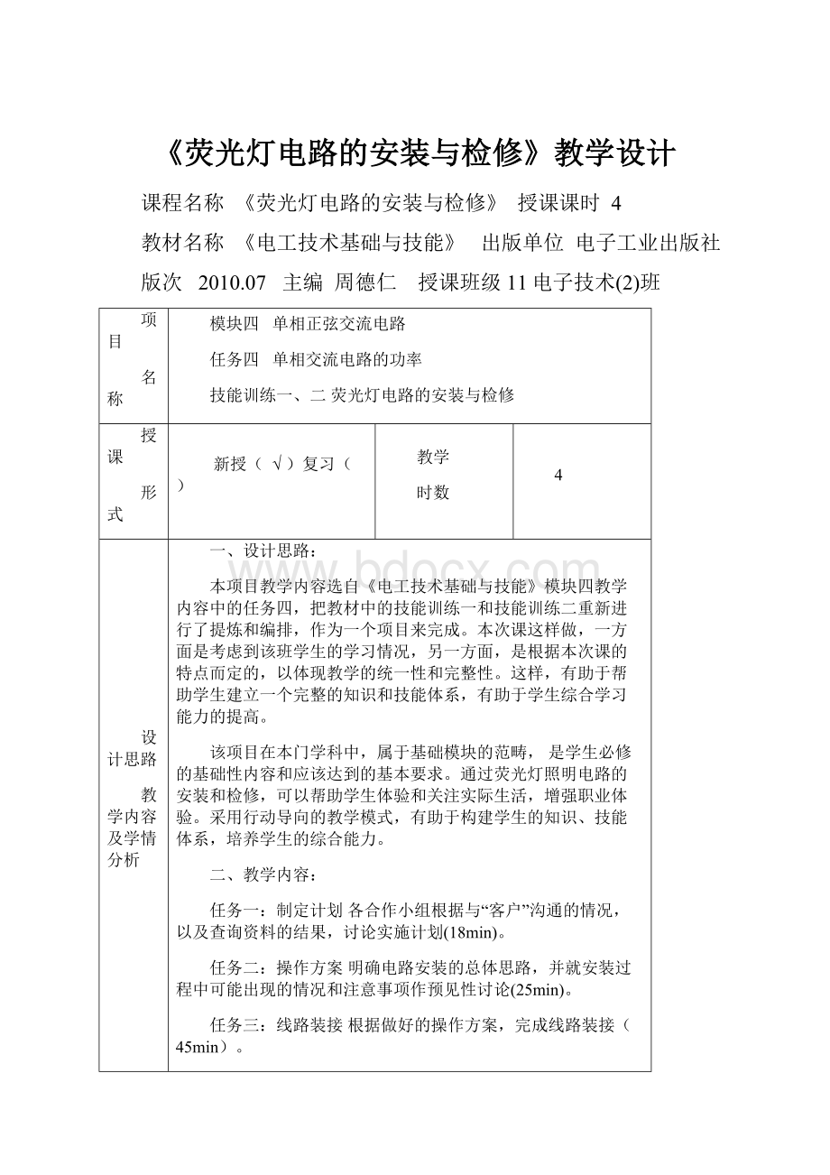 《荧光灯电路的安装与检修》教学设计.docx_第1页