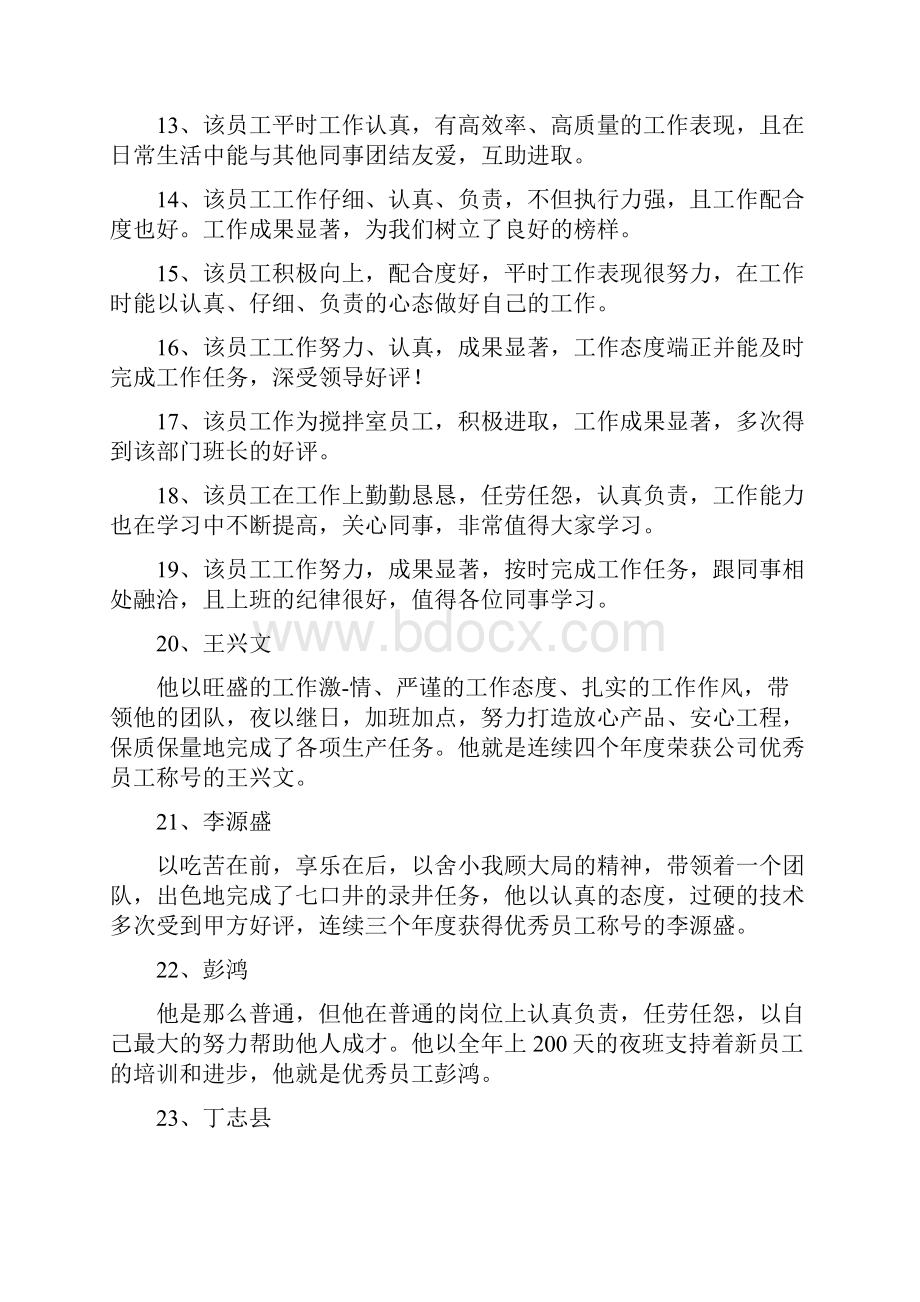 企业员工考核评语大全.docx_第2页