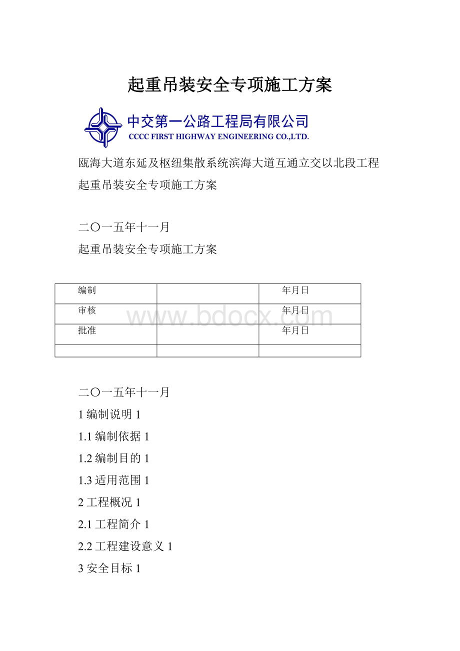 起重吊装安全专项施工方案.docx_第1页