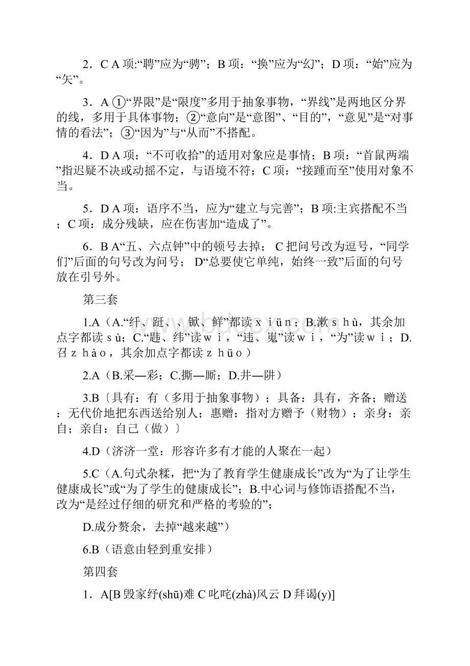 高考语文基础知识强化训练答案.docx_第2页