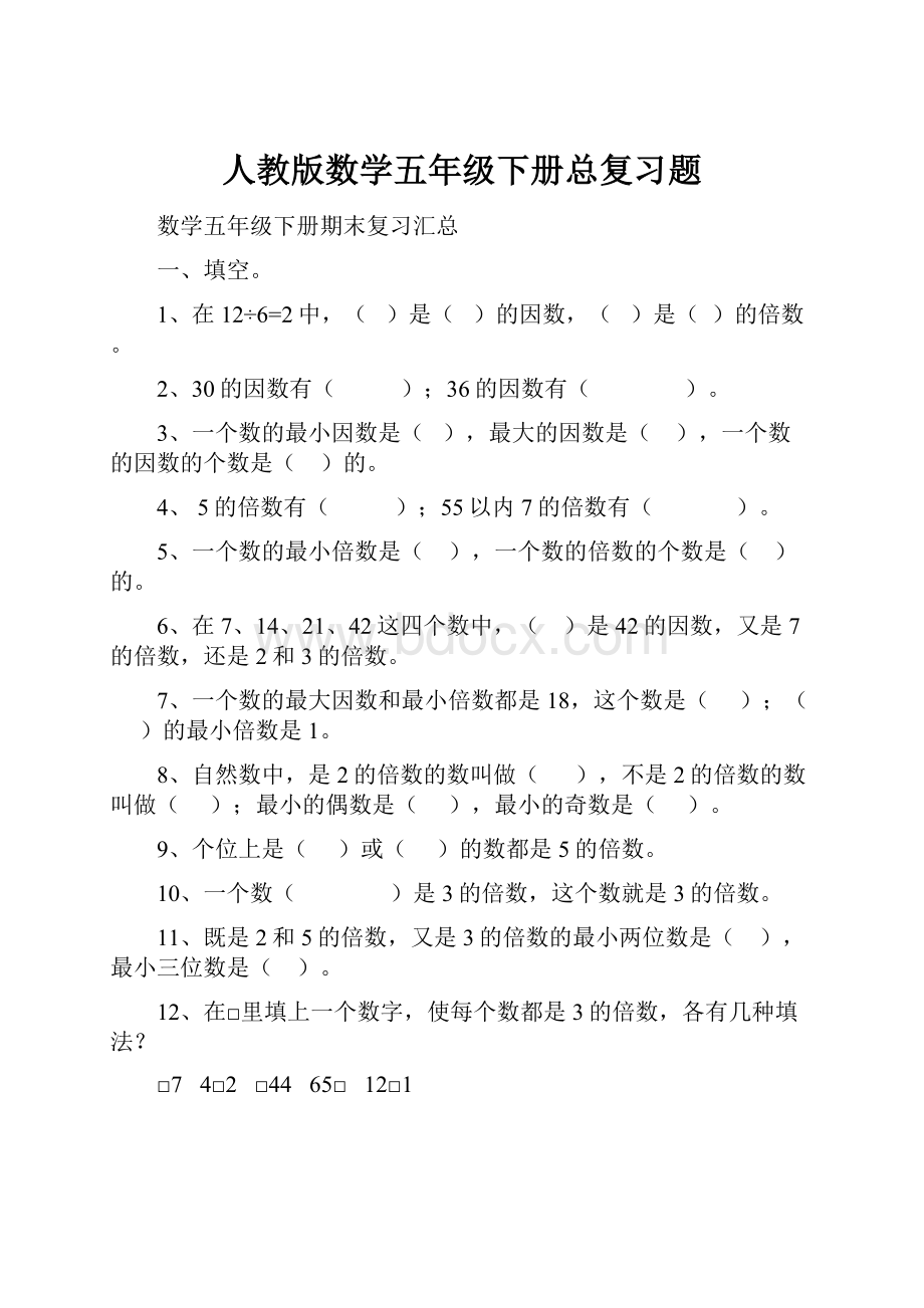 人教版数学五年级下册总复习题.docx