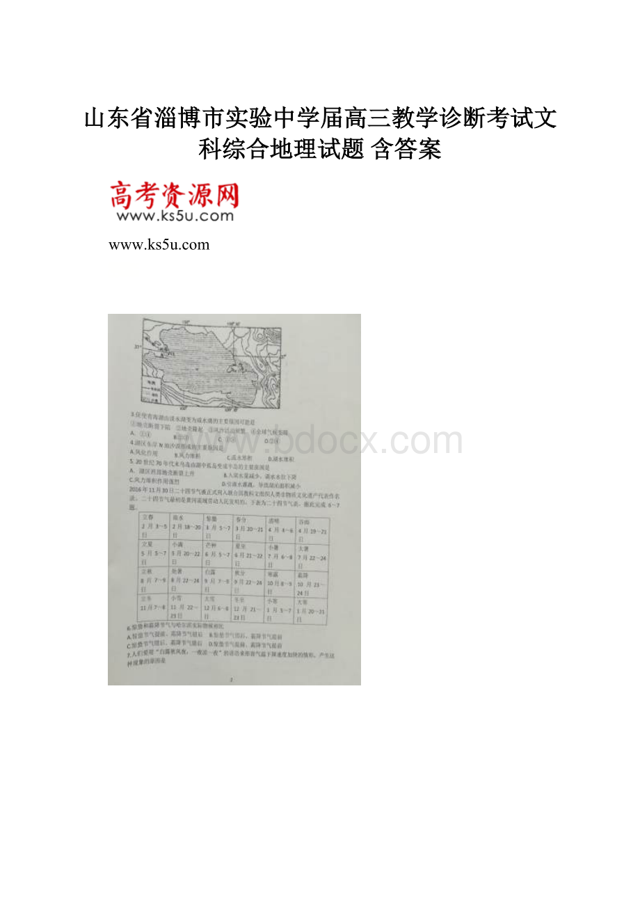 山东省淄博市实验中学届高三教学诊断考试文科综合地理试题 含答案.docx