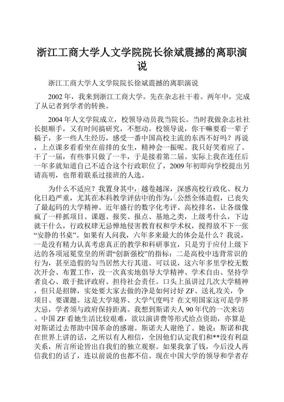 浙江工商大学人文学院院长徐斌震撼的离职演说.docx