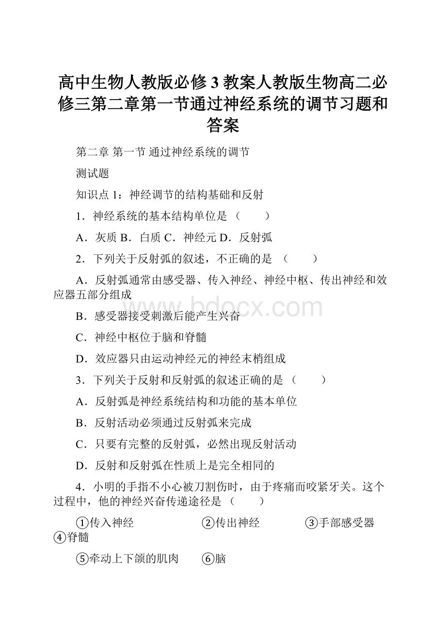 高中生物人教版必修3教案人教版生物高二必修三第二章第一节通过神经系统的调节习题和答案.docx_第1页