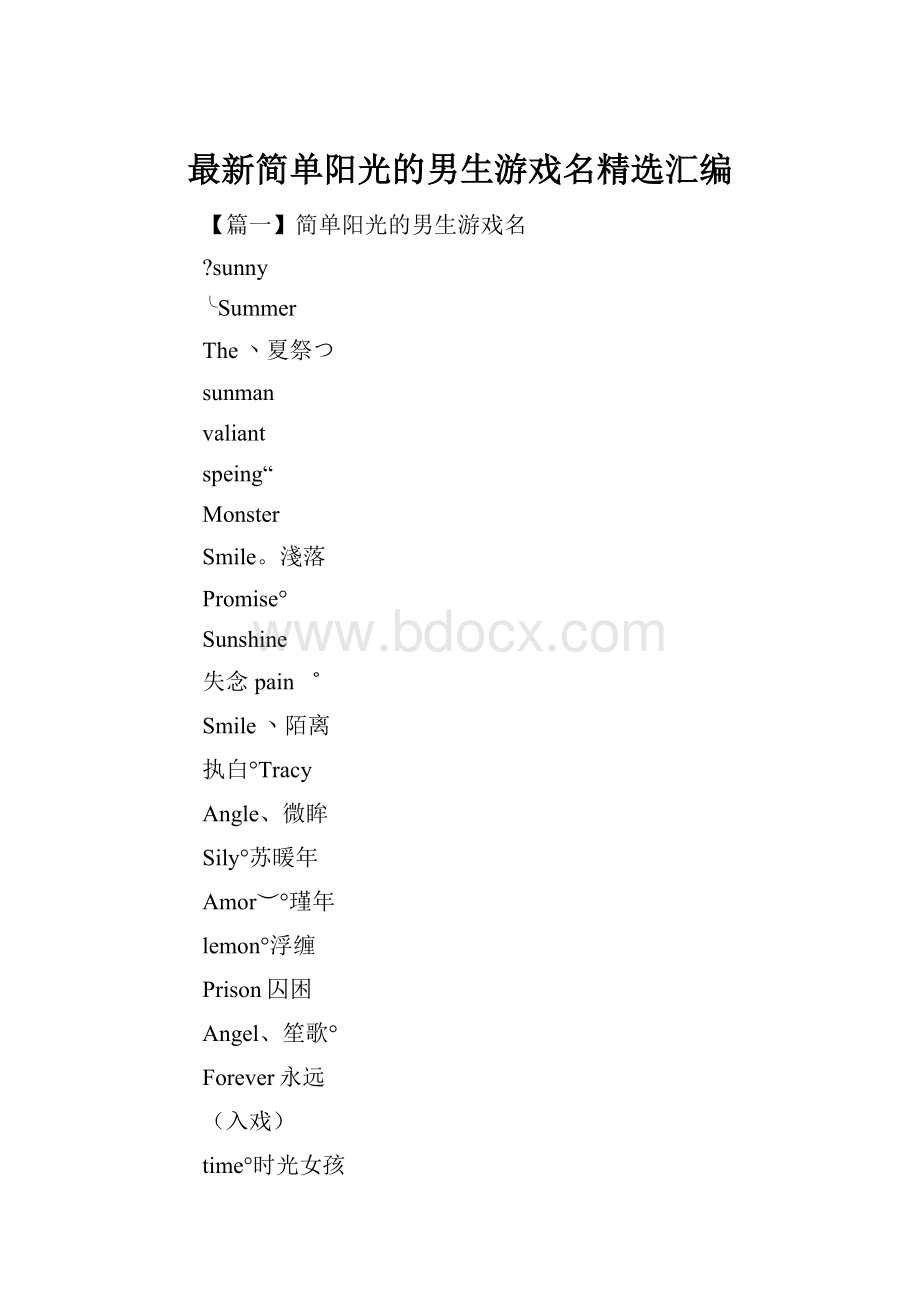 最新简单阳光的男生游戏名精选汇编.docx