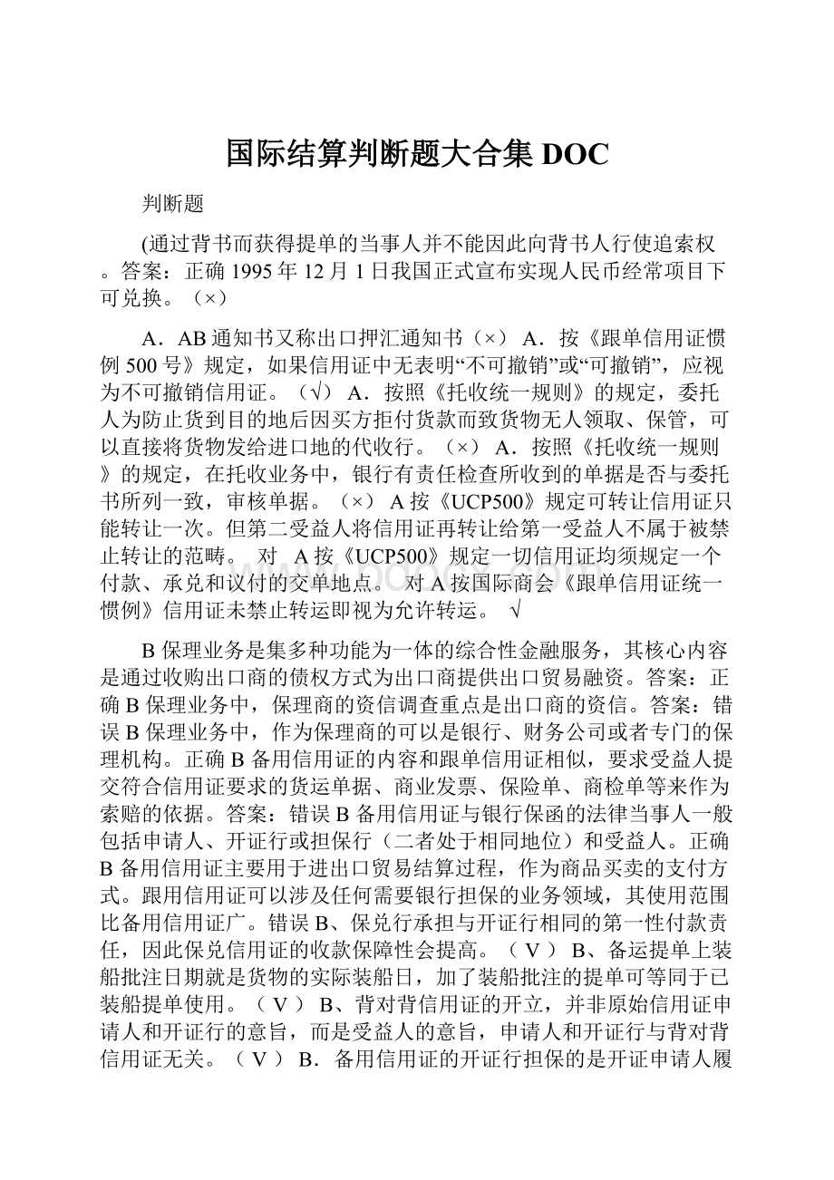 国际结算判断题大合集DOC.docx_第1页