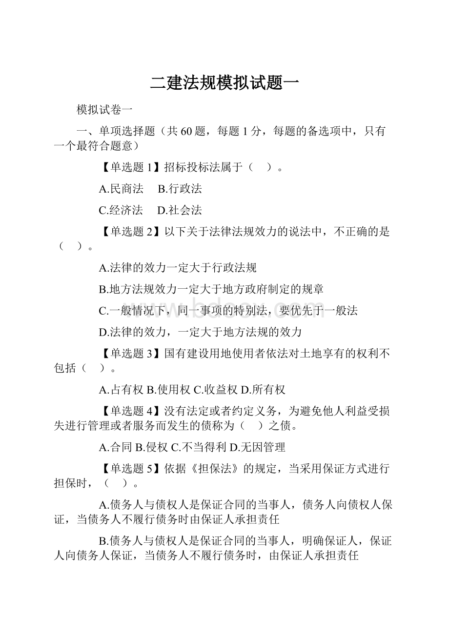 二建法规模拟试题一.docx_第1页