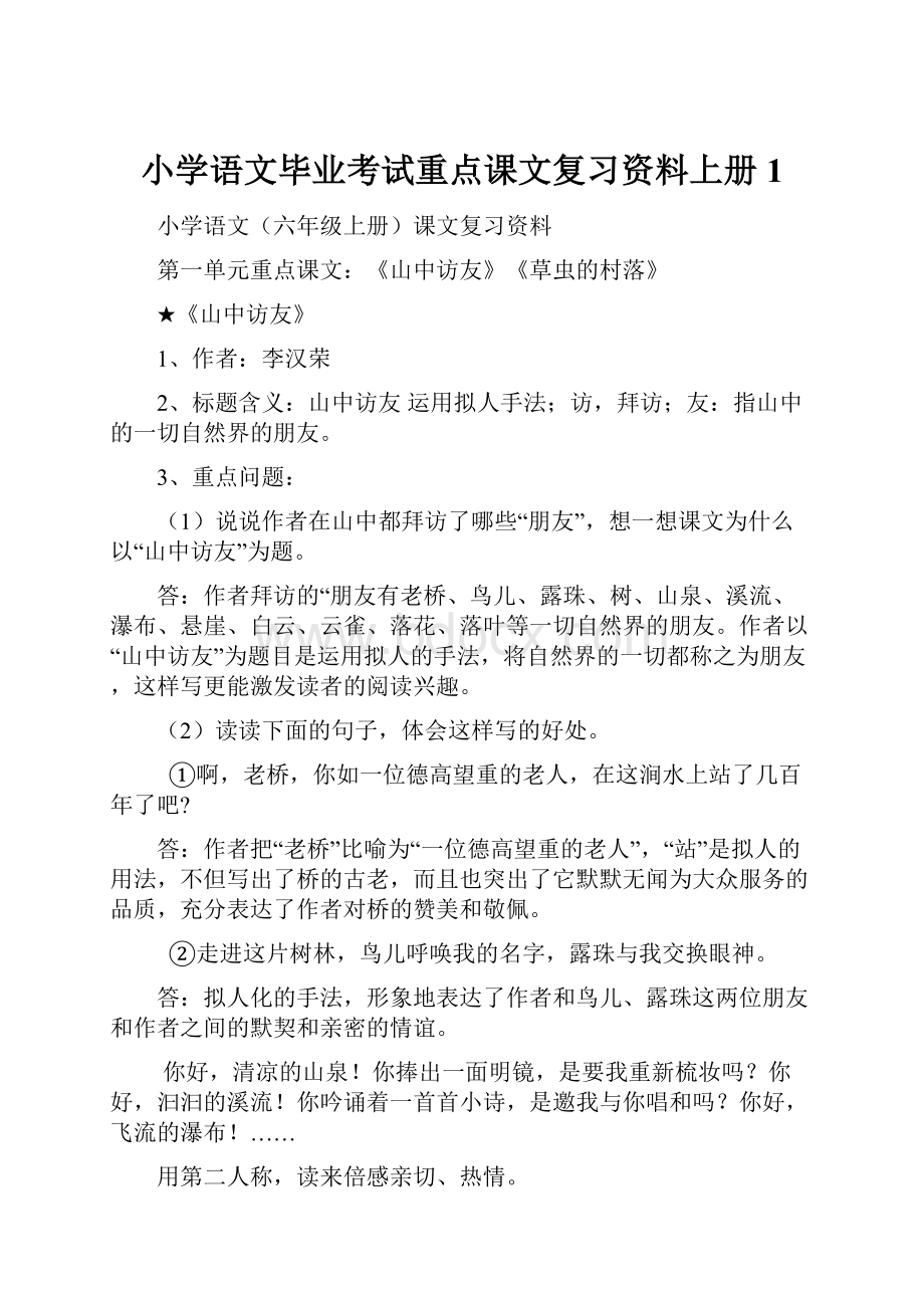 小学语文毕业考试重点课文复习资料上册1.docx_第1页