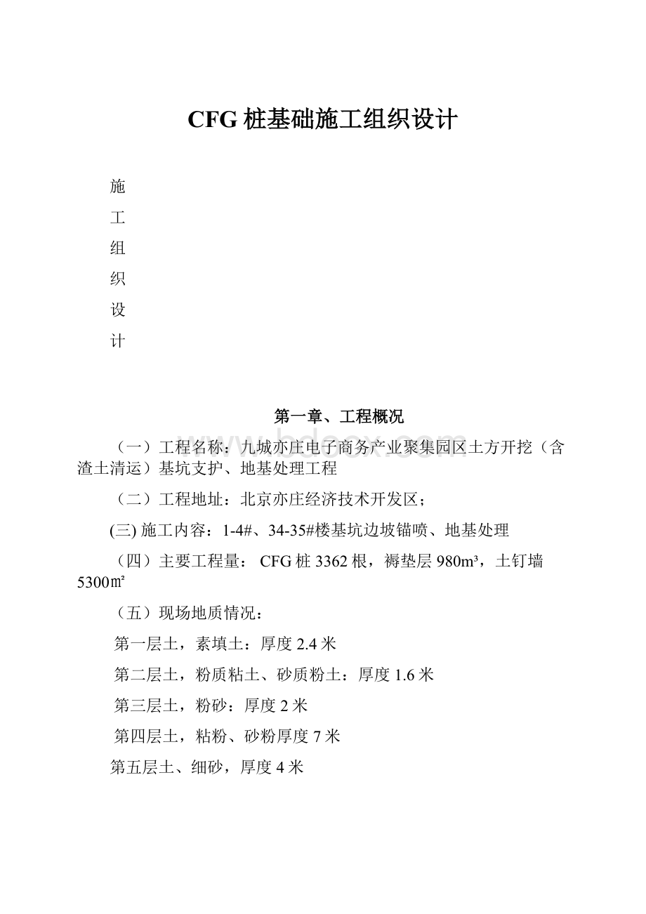 CFG桩基础施工组织设计.docx