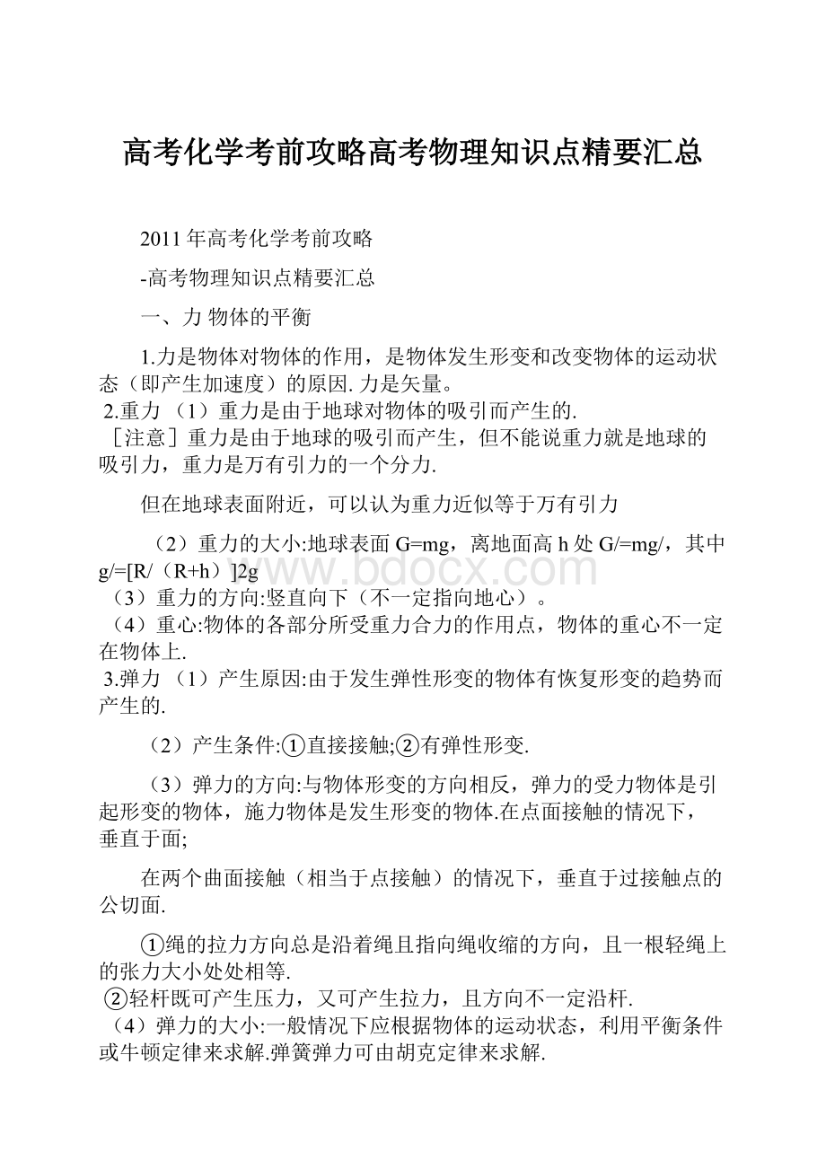 高考化学考前攻略高考物理知识点精要汇总.docx_第1页