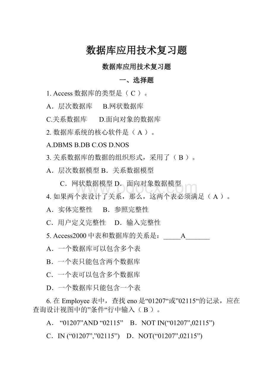 数据库应用技术复习题.docx_第1页