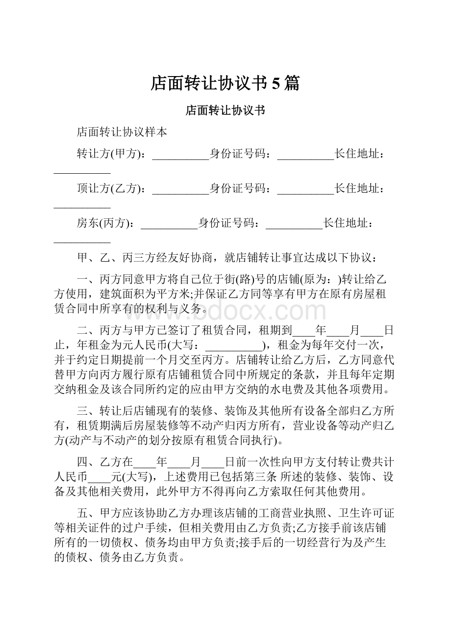 店面转让协议书5篇.docx