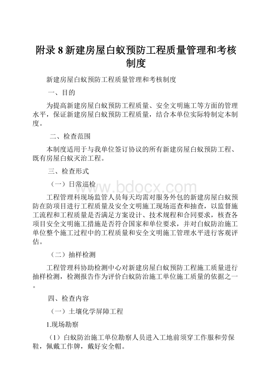 附录8新建房屋白蚁预防工程质量管理和考核制度.docx_第1页