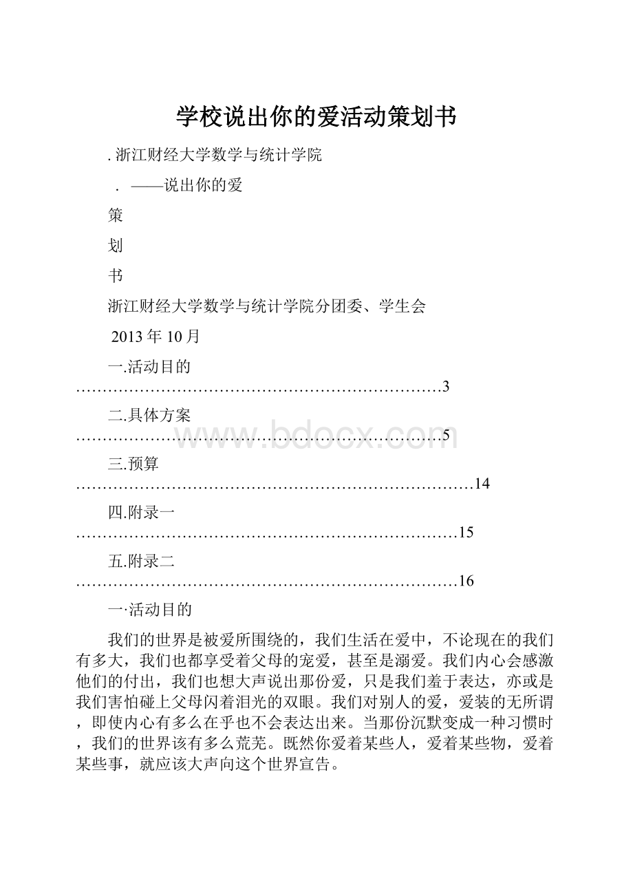 学校说出你的爱活动策划书.docx_第1页