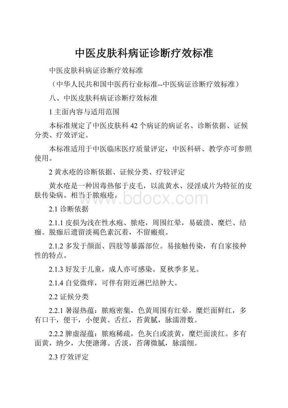 中医皮肤科病证诊断疗效标准.docx_第1页